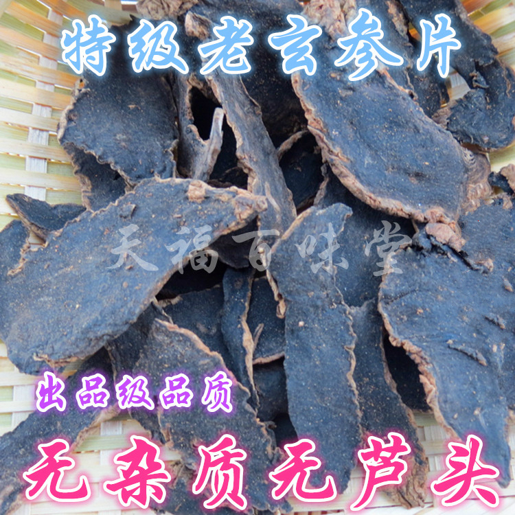 新货正品中药材玄参 元参 浙玄参 黑参 500g