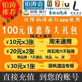 IU铂涛旅行礼包套餐充值二十优惠券 7七天连锁酒店订会员抵用价卷
