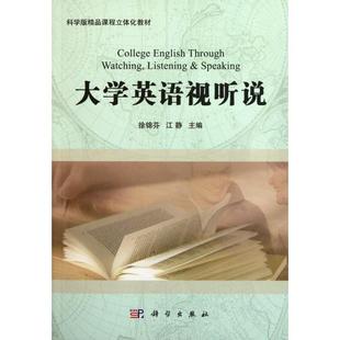 满38包邮 大学英语视听说(附光盘科学版精品课程立体化教材) 徐锦芬