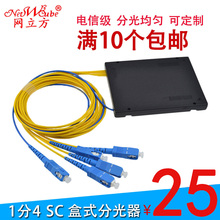 光纤分光器1分4尾纤式一分四分光器盒式1 4光分路器电信级 网立方