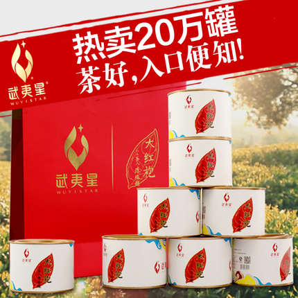 武夷山大红袍礼盒装 武夷岩茶 小罐茶叶 武夷星大红袍散装 乌龙茶