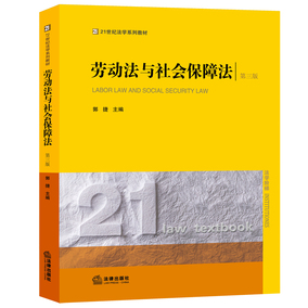 现货包邮正版 劳动法与社会保障法 第三版 第3版 郭捷 法律出版社 21