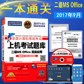 未来教育 赠电脑题库手机软件 2017年9月全国计算机等级考试二级MS 计算机真题 Office高级应用上机考试题库 现货正版