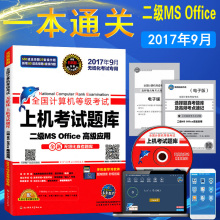 未来教育 赠电脑题库手机软件 2017年9月全国计算机等级考试二级MS 计算机真题 Office高级应用上机考试题库 现货正版