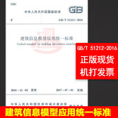 提供正规机打发票 中国建筑工业出版社 支持查真伪 2016建筑信息模型应用统一标准 51212