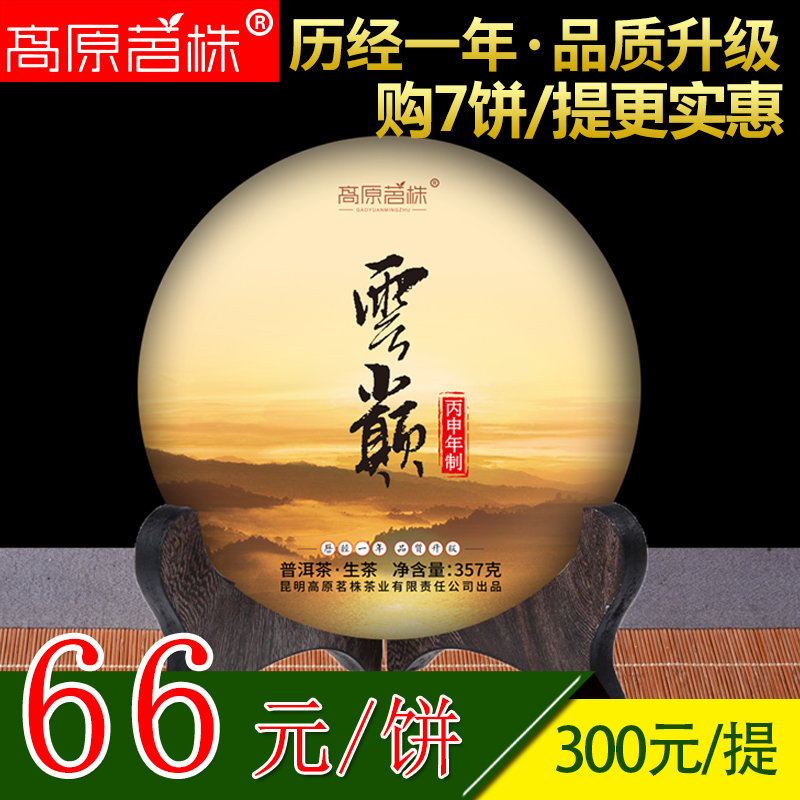 厂家直销 300元/7饼 云南普洱茶生茶茶饼357g茶叶 云巅升级版