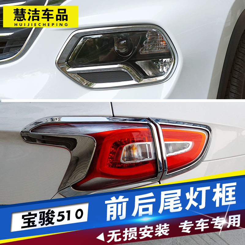 专用于宝骏510前大灯框后尾灯框雾灯框前后大灯罩改装装饰条亮条