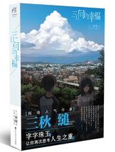 全一册 幸福 天闻角川特约店 三秋 现货正版 轻文学作品 包邮 小说 三日间 赠书签