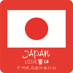 日本签证 广州日本个人旅游签证 日本自由行 广