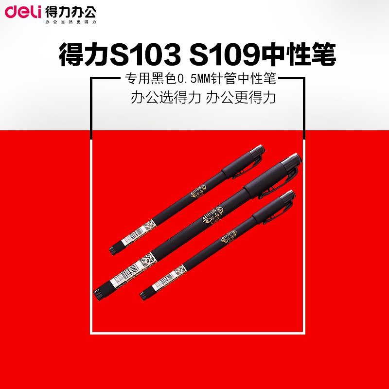 得力S103 S109连中三元考试中性笔专用黑色0.5mm针管中性笔水笔