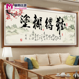 难得糊涂十字绣字画系列书法中国风3d印花十字绣客厅大幅挂画新款