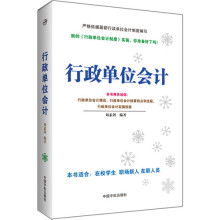 行政事业单位会计教材 会计制度 中国宇航出版社 会计做账教程教材书籍 行政单位会计 行政事业单位会计实操实务 刘素剑 全新正版
