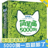 儿童学画画书 入门 6岁 涂色本儿童简笔画大全5000例2 描红本