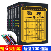 全名数独游戏书籍成人高级数独题本儿童数独书小学生入门初级智力开发金牌数独思维训练题集九宫格数独游戏棋益智游戏畅销书 全6册