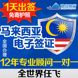 推荐最新马来西亚签证 马来西亚签证费用信息