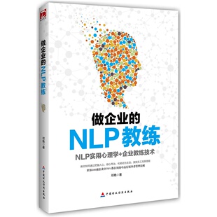 【包邮】做企业的nlp教练 邓艳 企业教练感悟 nlp实用心理学 企业教练