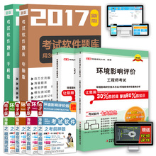 押题 习题库软件 百川2017年环境影响评价工程师2017 历年真题 环境影响评价工程师考试精编教材用书全套4科2017年 送视频课件