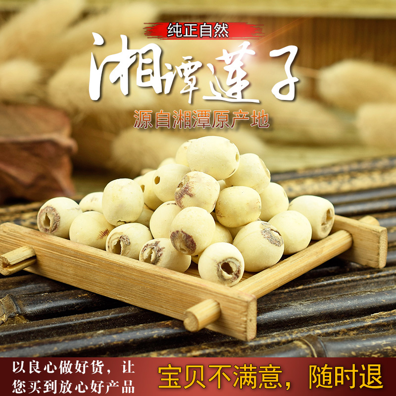 农家特级湘潭湘莲子 新鲜磨皮去芯莲子干货去火降火中药材包邮