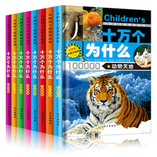 全套8册正版注音幼儿小学生版十万个为什么 儿童百问百答 恐龙书 中国青少年儿童百科全书6-7-8-9-10-12-15岁儿童读物科普儿童书籍