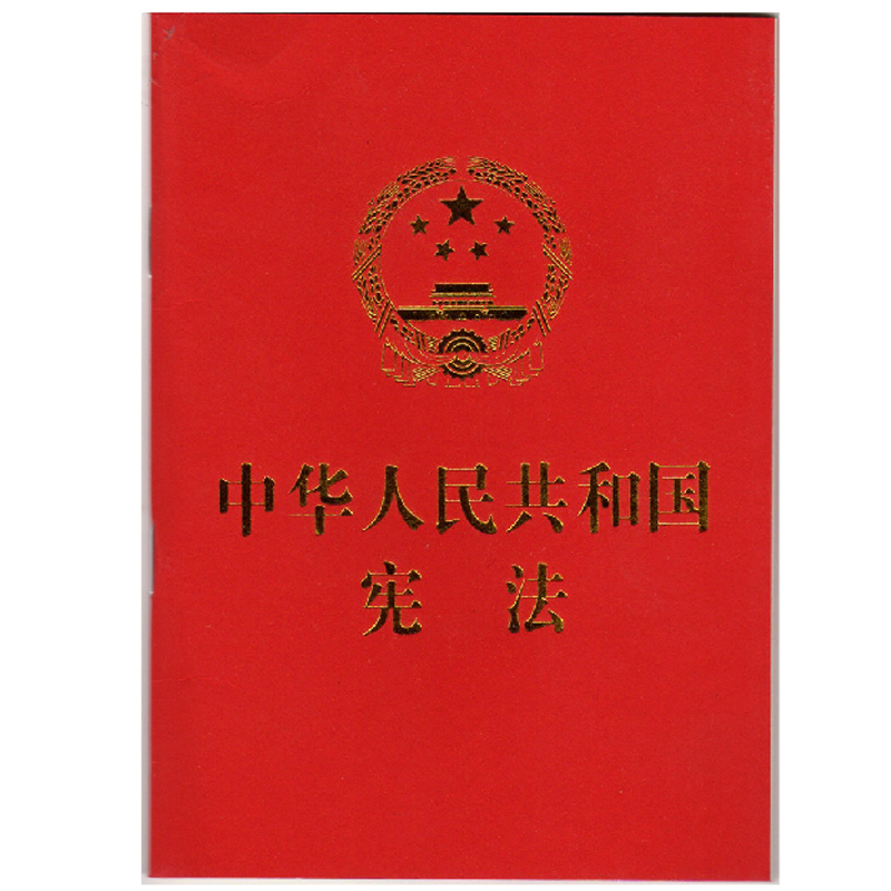 正版现货中华人民共和国宪法烫金版 64开小红本口袋书新修订版 法律