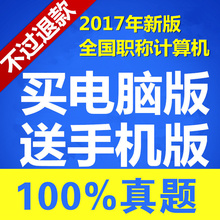 2017全国专业技术人员职称计算机应用能力考试宝典模块真题库软件