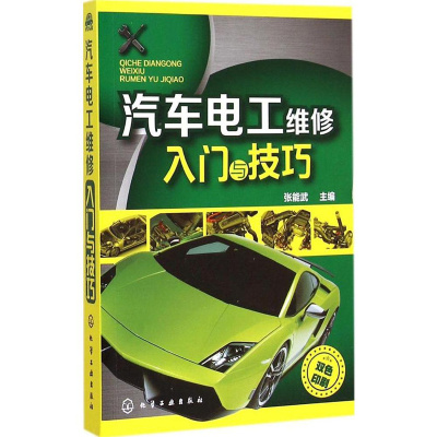 汽车修理参考书籍 电工书籍自学教材 学习教程 零基础快速自学电路图