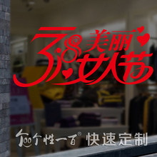 美丽女人节 大幅贴纸墙贴商场布置窗花家居装饰画橱窗玻璃贴定制