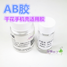 滴胶干花压花押花手机壳 透明胶水 硬胶 水晶滴胶 AB胶环氧树脂