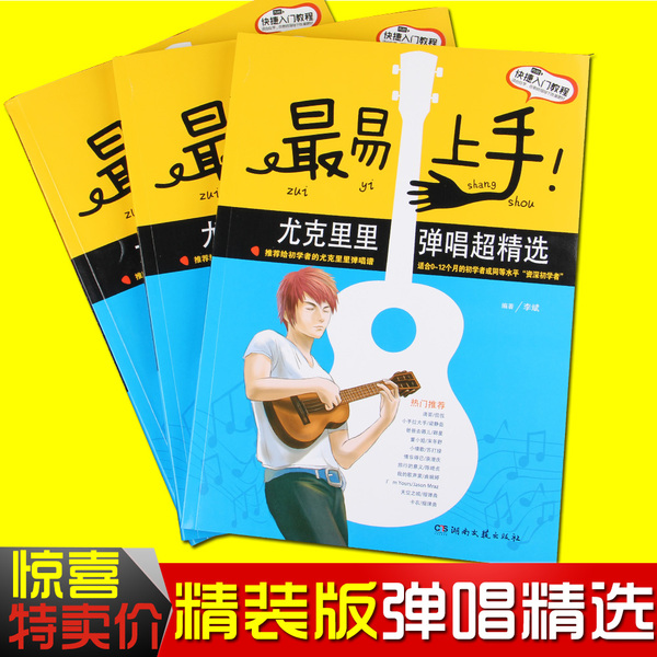 正品曲谱 最易上手尤克里里书籍自学弹唱曲谱