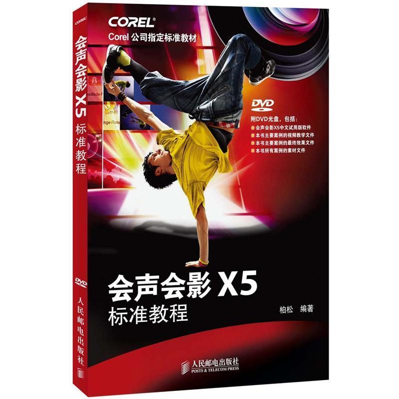 人民邮电 附DVD光盘1张 Corel公司指定标准教