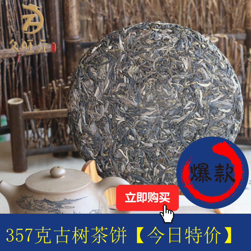 【今日特价】包邮久旺元云南普洱茶生茶饼茶 陈年普洱357克茶叶