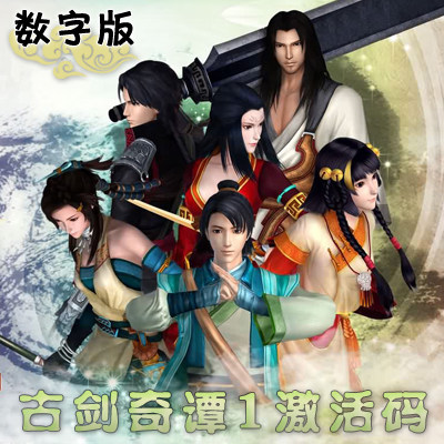 秒发 古剑奇谭1数字版 古剑1CDK 数字版 古剑