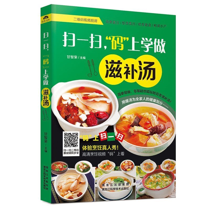 正版包邮扫一扫码上学做滋补汤 美食书 学做男人补肾养气汤 女人滋阴补血滋补汤书籍 四季汤羹家常菜谱大全 中医养生汤书 烹饪食谱