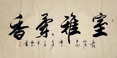 【画艺佳.字画】c10780于福利行书书法《室雅兰香》(四尺)