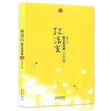 林清玄散文 现代名家散文精选 15岁 林清玄散文集 林清玄散文自选集 正版 畅销初中小学生课外阅读文学小说散文9 包邮 少年版