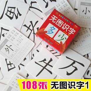 108张聪明宝贝学前学习卡无图识字1 儿童认字卡片3-6岁 笔画笔顺 幼儿