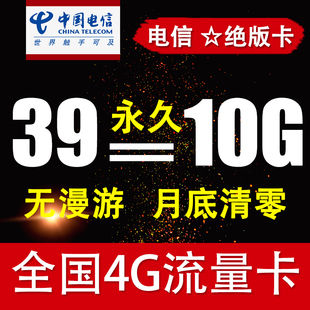 【特价】中国电信号码4g手机号卡10G全国不限