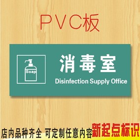 消毒室医院科室牌门牌贴办公室标牌制作部门pvc标识牌设计定制做