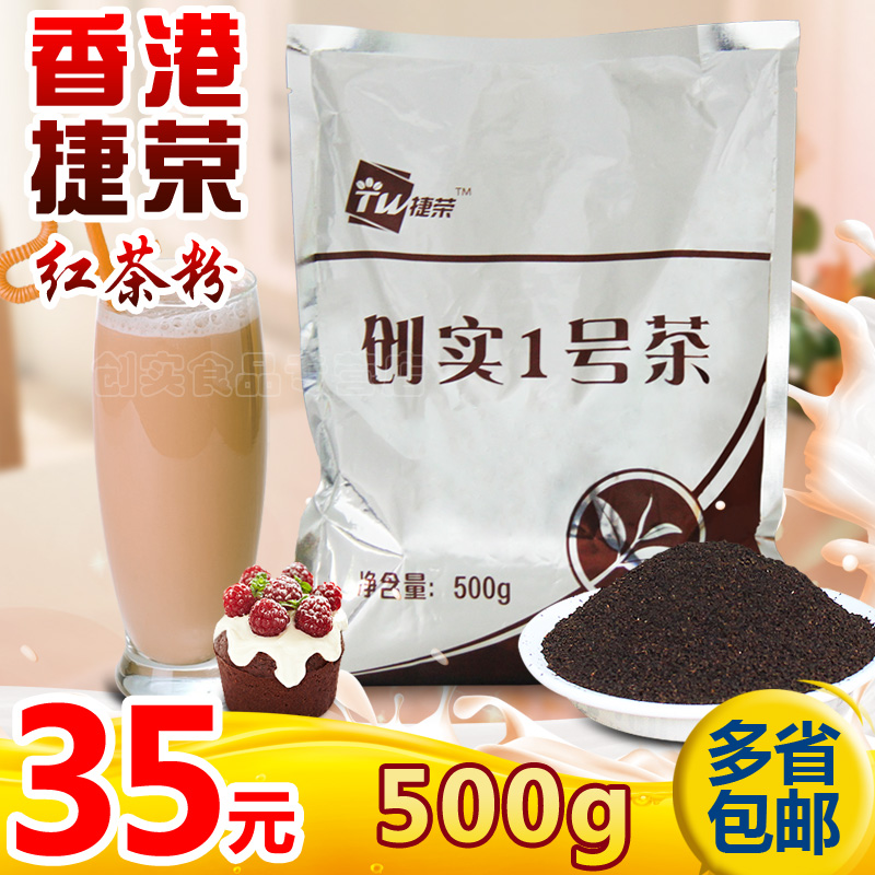 捷荣 创实1号锡兰红茶粉 港式丝袜奶茶原料专用红茶 斯里兰卡500g