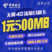 500M大王卡套餐无限卡全国通用 电信4g手机卡流量卡上网日租卡1元