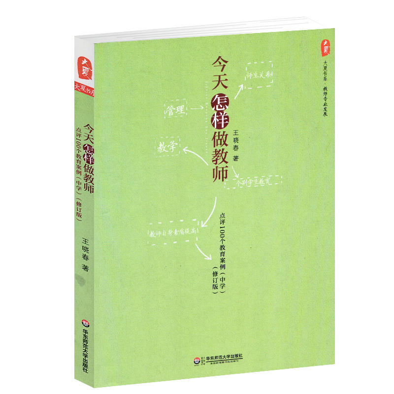 修订版 中学 王晓春 如何做好教师 如何做老师 教师教育书籍 华东师范