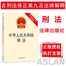 法律出版社 新华书店正版图书法学畅销书书籍 2017新版中国法律法规法条单行本 含刑法修正案九及法律解释 中华人民共和国刑法