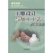 玉雕设计与加工工艺术玉雕制作技法玉器玉石雕刻教程入门书高职高专教材玉石雕刻翡翠设计 华国津 {2个封面随机}职业院校教材