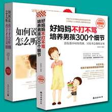 2012全新修订版 家庭教育百科全书 怎么听孩子才肯说 包邮 如何说孩子才会听 好妈妈不打不骂培养男孩300个细节 现货全套2册正版