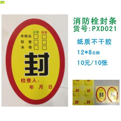 正品安全检查 消防栓封条 8cm 10元 PXD021