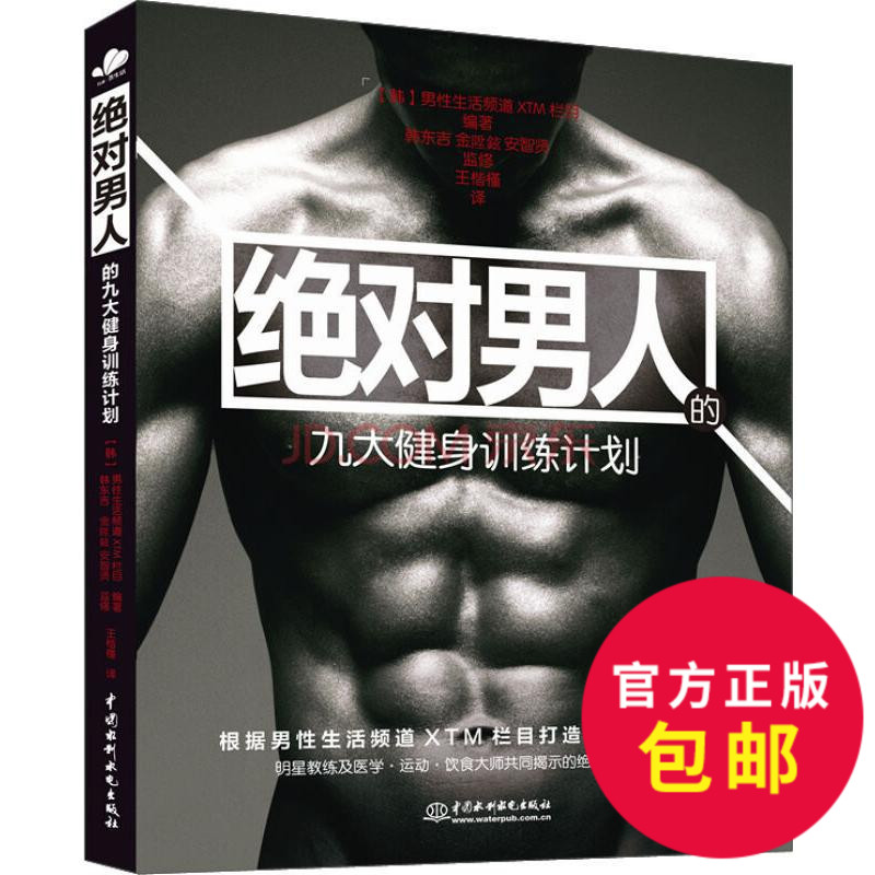【图】正版 绝对男人的九大健身训练计划 健身