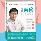 不积食作者 不咳嗽 家庭养生保健 正版书籍现货 图解舌诊 身体自助手册 罗大伦作品 让孩子不发烧 生命健康学 伸伸舌头百病消