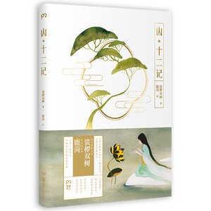 版现货《山·十二记》百万畅销天后裟椤双树