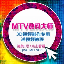MTV视频数码大师\/婚礼MV\/影楼3D视频制作专