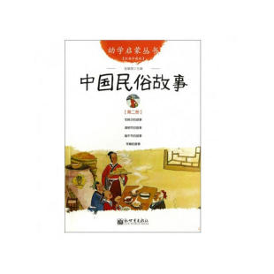 正版包邮中国民俗故事 幼学启蒙丛书2第二辑 中国古代民俗故事 年除夕